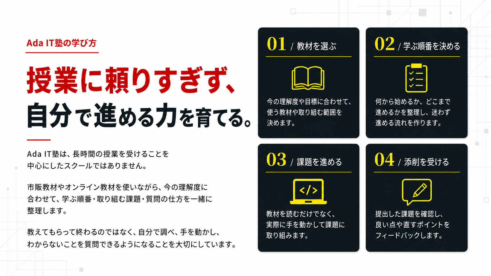 Ada IT塾の学び方。授業に頼りすぎず、自分で進める力を育てる。